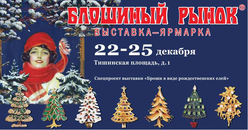 Выставка-ярмарка "Блошиный рынок" (Тишинка, 22 - 25 декабря)