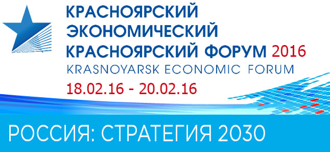 Красноярский экономический форум 2016 при поддержке Правительства Российской Федерации состоится .